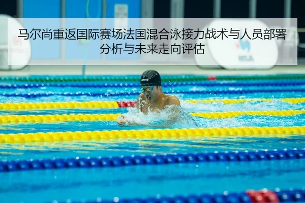 ma-er-shang-chong-fan-guo-ji-sai-chang-fa-guo-hun-he-yong-jie-li-zhan-shu-yu-ren-yuan-bu-shu-fen-xi-yu-wei-lai-zou-2-328.jpg