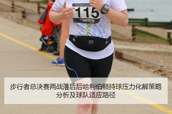 步行者总决赛两战落后后哈利伯顿持球压力化解策略分析及球队适应路径