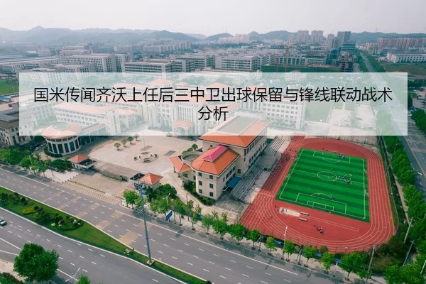 国米传闻齐沃上任后三中卫出球保留与锋线联动战术分析