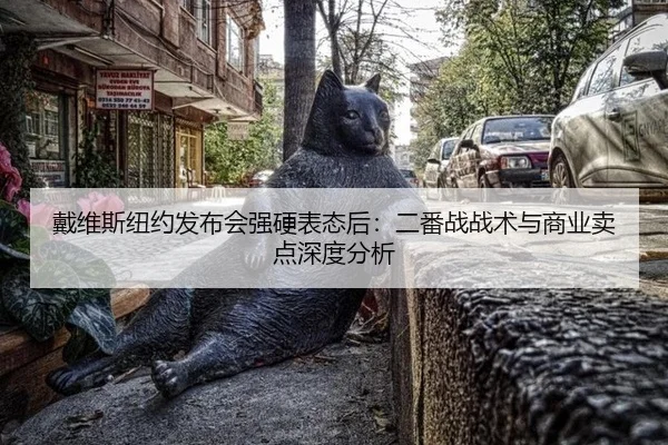 dai-wei-si-niu-yue-fa-bu-hui-qiang-ying-biao-tai-hou-er-fan-zhan-zhan-shu-yu-shang-ye-mai-dian-shen-du-fen-xi-2-337.jpg